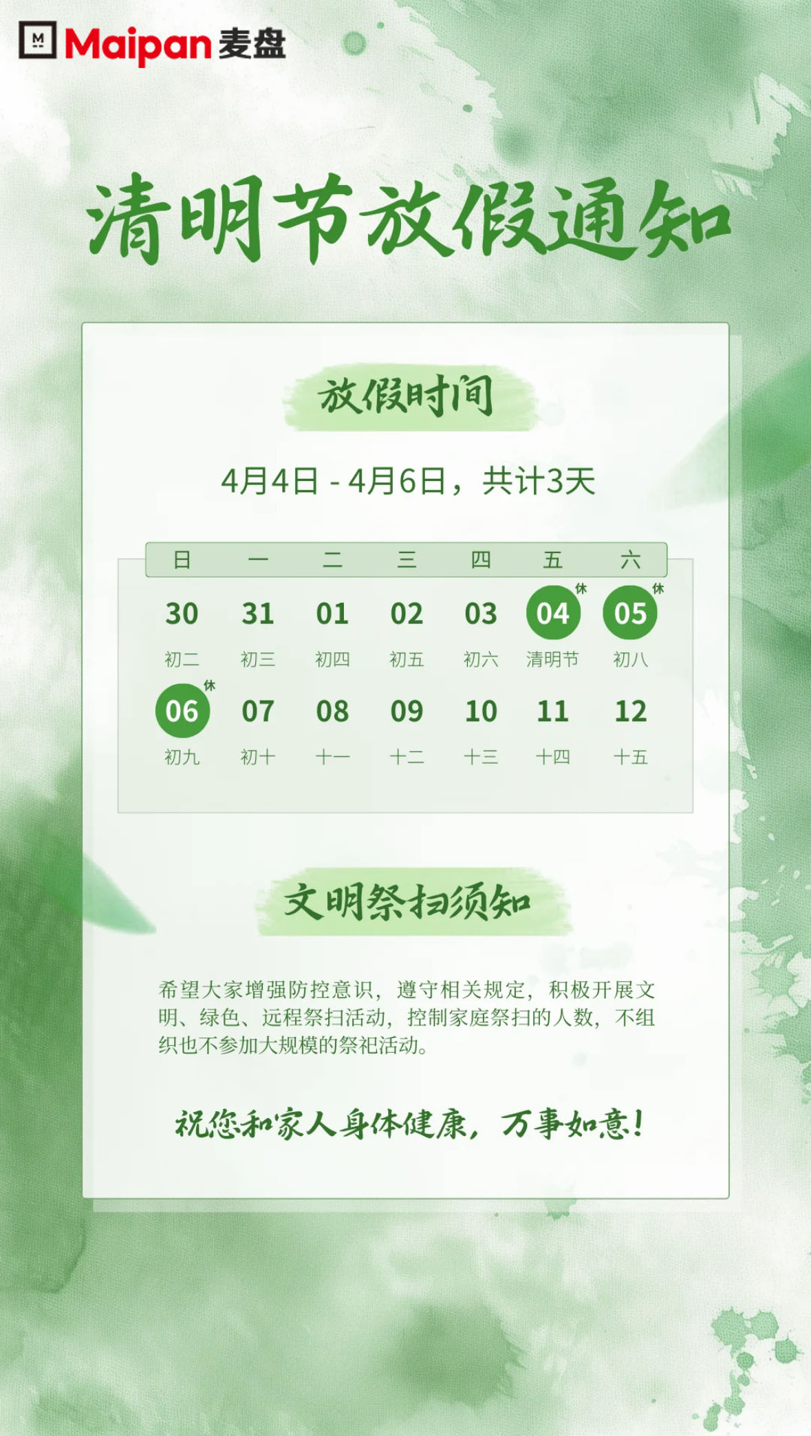 麥盤科(kē)技(jì)《2025年(nián)清明(míng)節假期安排及注意事(shì)項》