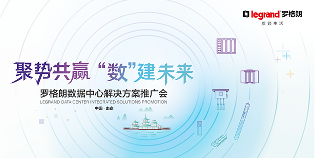 聚勢共赢 “數(shù)”建未來(lái) | 羅格朗成功舉辦2023年(nián)數(shù)據中心解決方案推廣會(huì)（南(nán)京站(zhàn)）