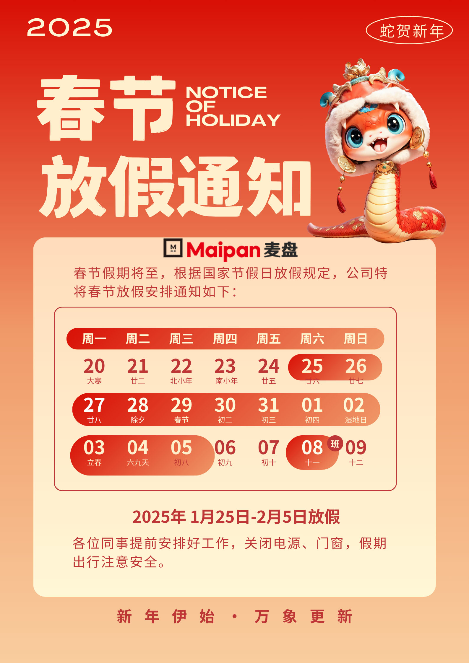 麥盤科(kē)技(jì)春節放(fàng)假通(tōng)知(zhī)