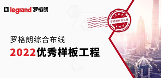 一(yī)見(jiàn)“傾”心 | 羅格朗綜合布線2022優秀樣闆工(gōng)程