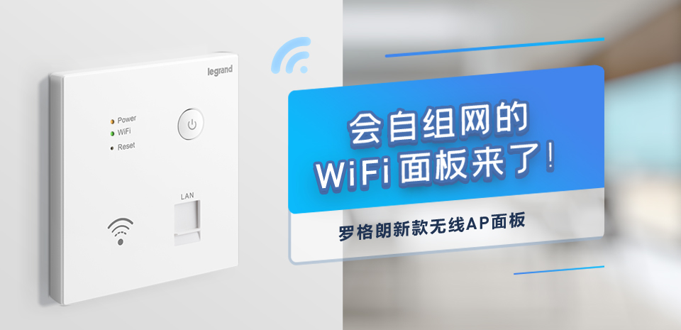 羅格朗面闆怎麽樣？新款羅格朗無線AP面闆來(lái)啦！