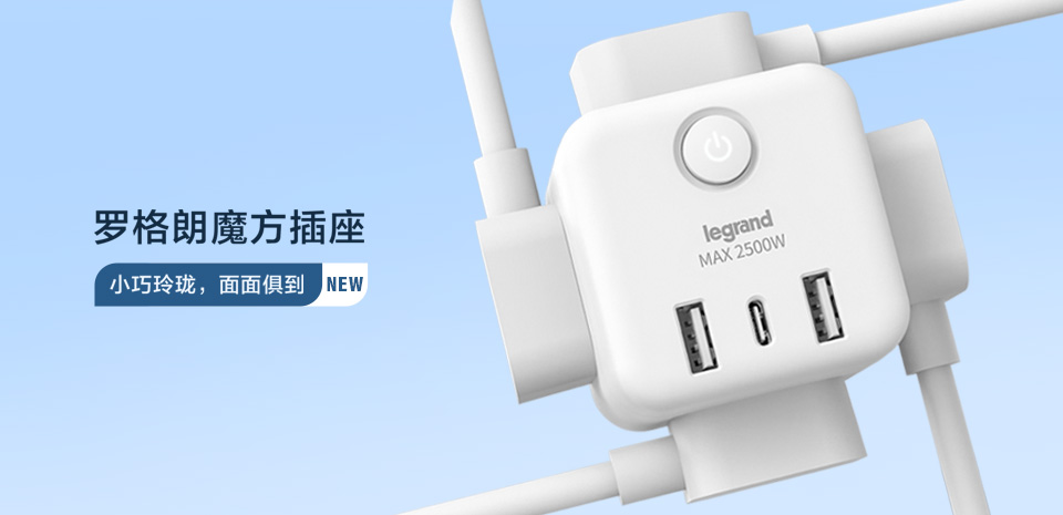 新品上(shàng)市(shì) | 羅格朗魔方插座，面面俱到(dào)，多(duō)插頭插座