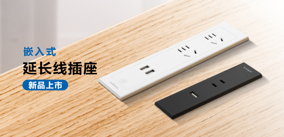 新品上(shàng)市(shì) | 羅格朗嵌入式插座，打造一(yī)體(tǐ)化(huà)空(kōng)間(jiān)美(měi)學