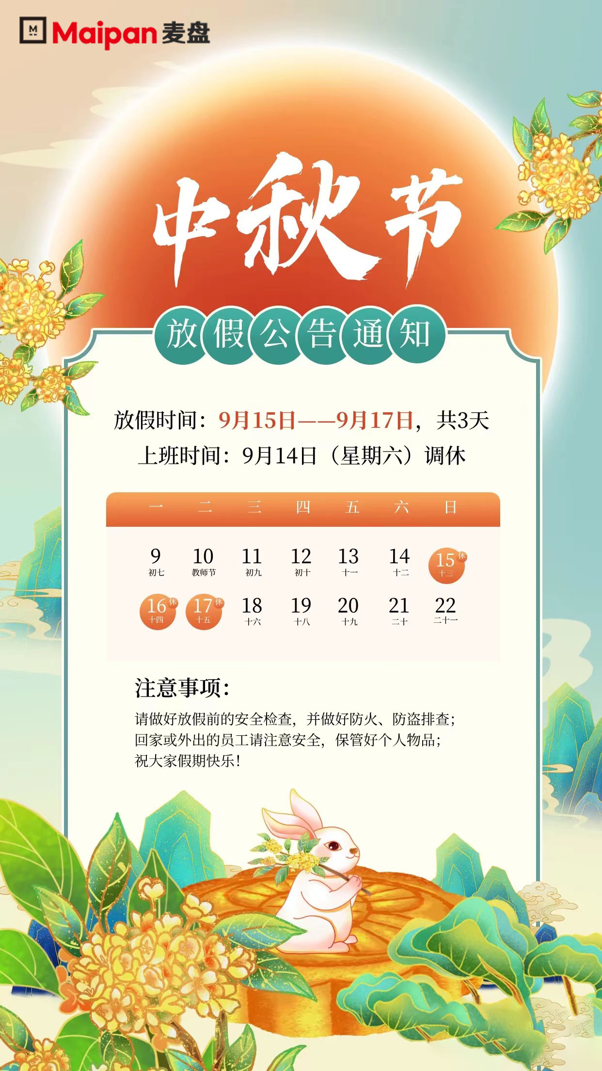 麥盤科(kē)技(jì) 2024中秋放(fàng)假通(tōng)知(zhī)