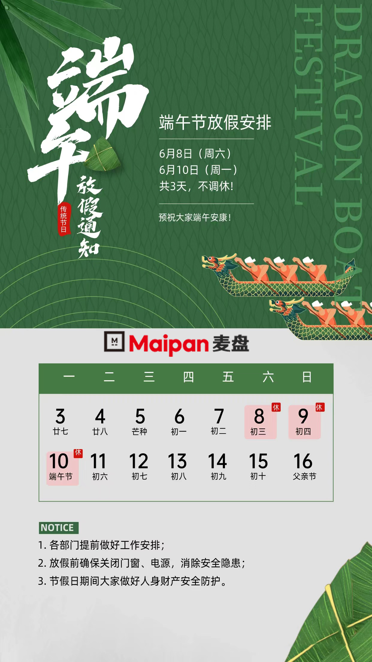 麥盤科(kē)技(jì)，預祝朋(péng)友(yǒu)們端午安康。