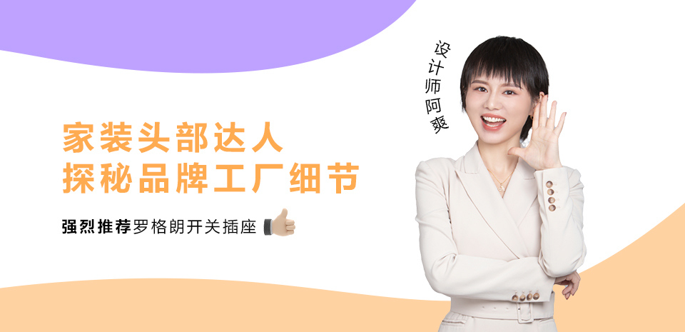 設計(jì)師(shī)阿爽喜歡的(de)羅格朗維翼系列開(kāi)關面闆，新家(jiā)裝修優選