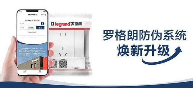 羅格朗防僞系統再升級！驗正品更放(fàng)心