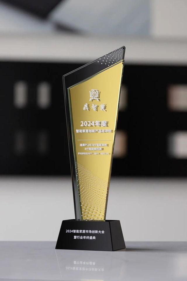 喜訊丨羅格朗逸景Plus智能(néng)屏榮獲2024智能(néng)家(jiā)居市(shì)場(chǎng)創新大(dà)會(huì)鼎智獎