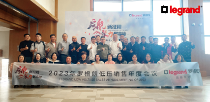 勝步千裡(lǐ)事(shì)竟成，齊心共創新征程 | 2023羅格朗低(dī)壓銷售年(nián)度會(huì)議(yì)成功舉行(xíng)