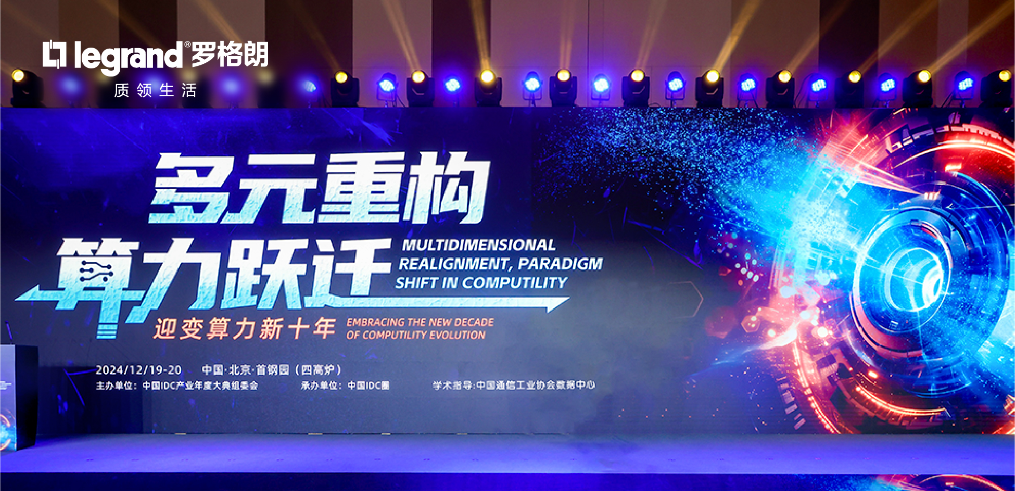 羅格朗亮(liàng)相(xiàng)第十九屆中國(guó)IDC産業(yè)年(nián)度大(dà)典，榮獲“2024年(nián)度中國(guó)IDC産業(yè)出海(hǎi)領軍企業(yè)獎”