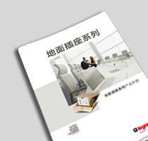 地(dì)插系列産品手冊