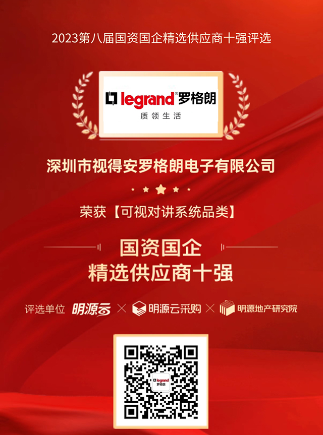 喜訊！羅格朗榮獲2023國(guó)資國(guó)企精選供應商十強