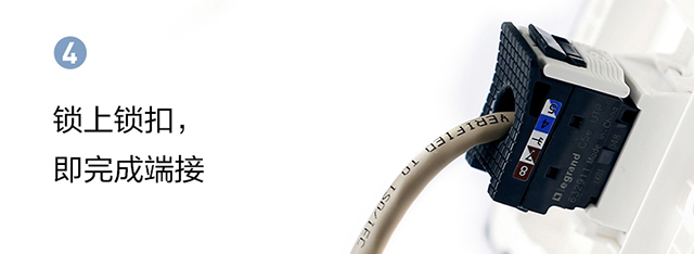 鎖上(shàng)鎖扣，即完成端接