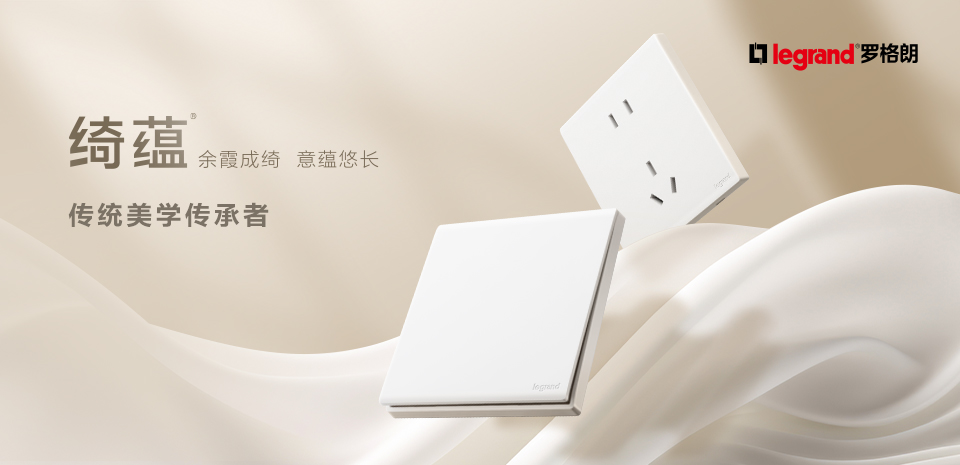 新品丨羅格朗绮蘊系列全新上(shàng)市(shì)