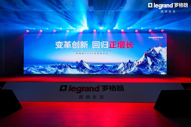 變革創新 回歸正增長(cháng)——羅格朗2025年(nián)銷售會(huì)議(yì)圓滿舉行(xíng)