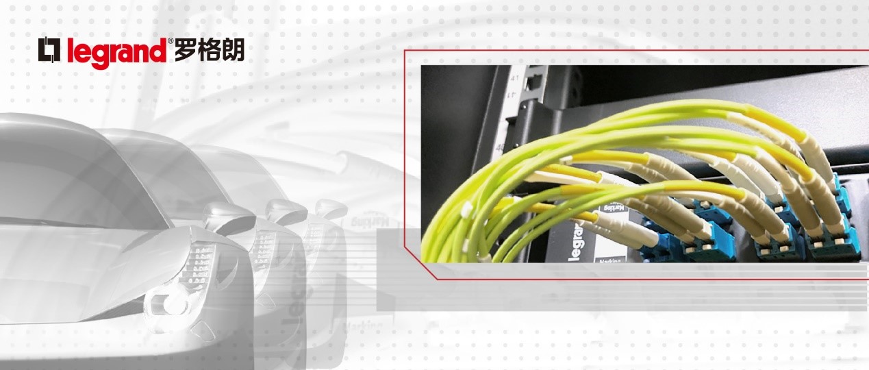 豈止于連接 | 羅格朗OM5預端接光(guāng)纜系統，攜手一(yī)汽富賽共創數(shù)字化(huà)未來(lái)