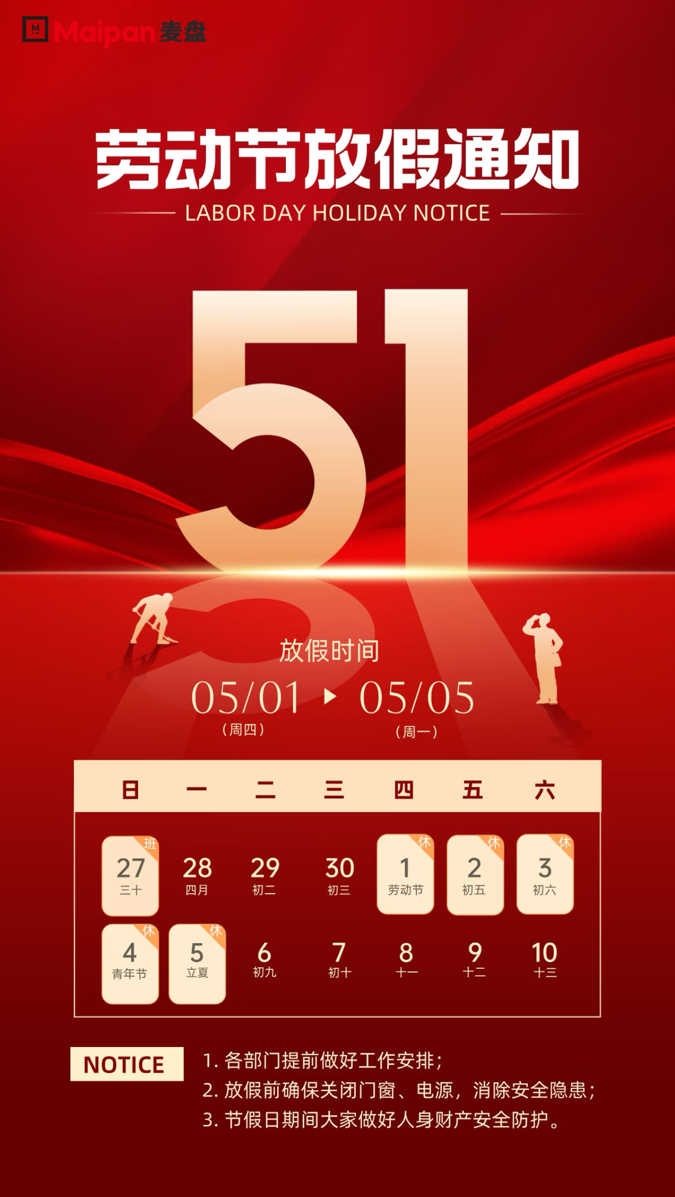 麥盤科(kē)技(jì)《五一(yī)勞動節假期安排及注意事(shì)項》